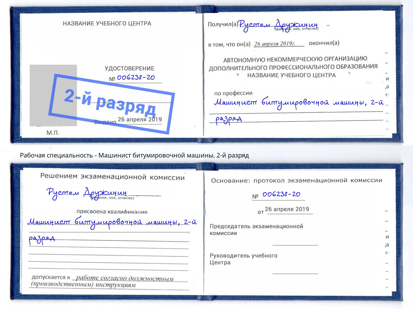 корочка 2-й разряд Машинист битумировочной машины Бор