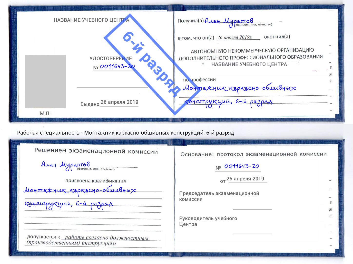 корочка 6-й разряд Монтажник каркасно-обшивных конструкций Бор