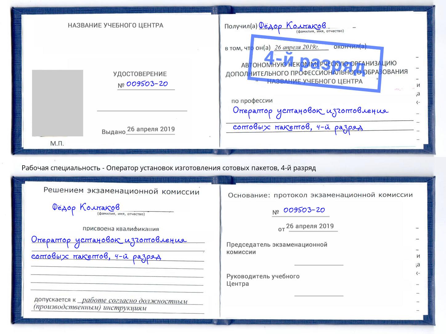 корочка 4-й разряд Оператор установок изготовления сотовых пакетов Бор