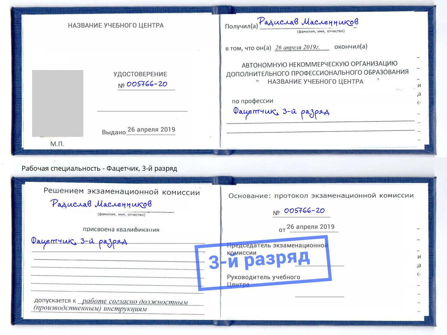 корочка 3-й разряд Фацетчик Бор