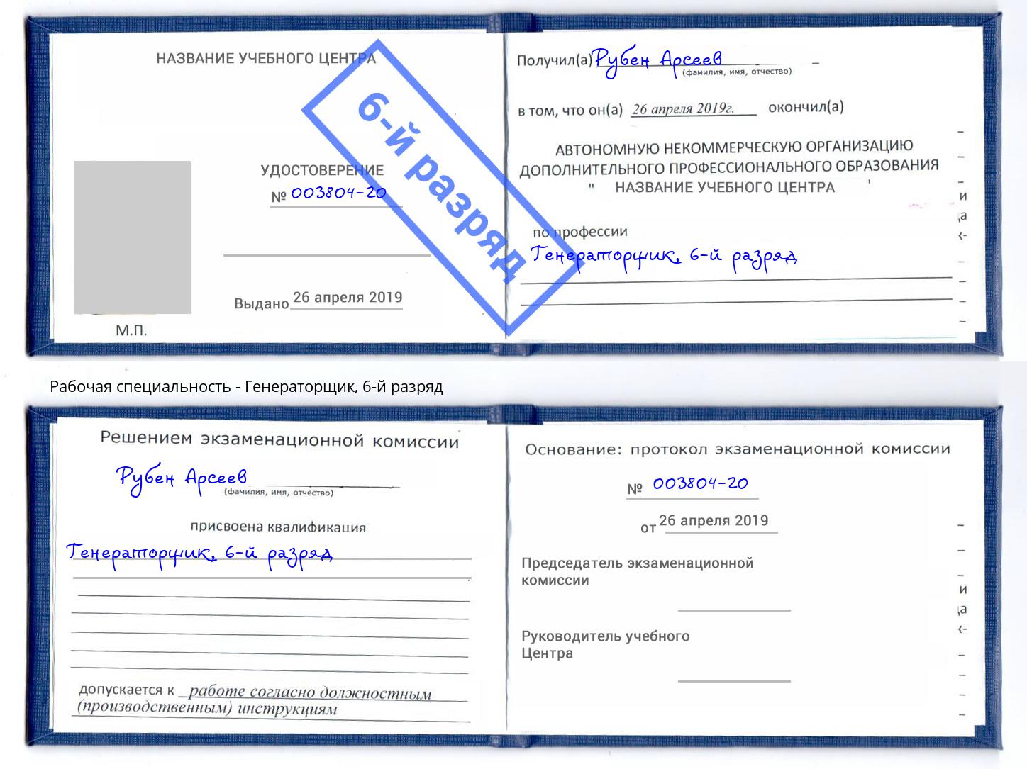 корочка 6-й разряд Генераторщик Бор