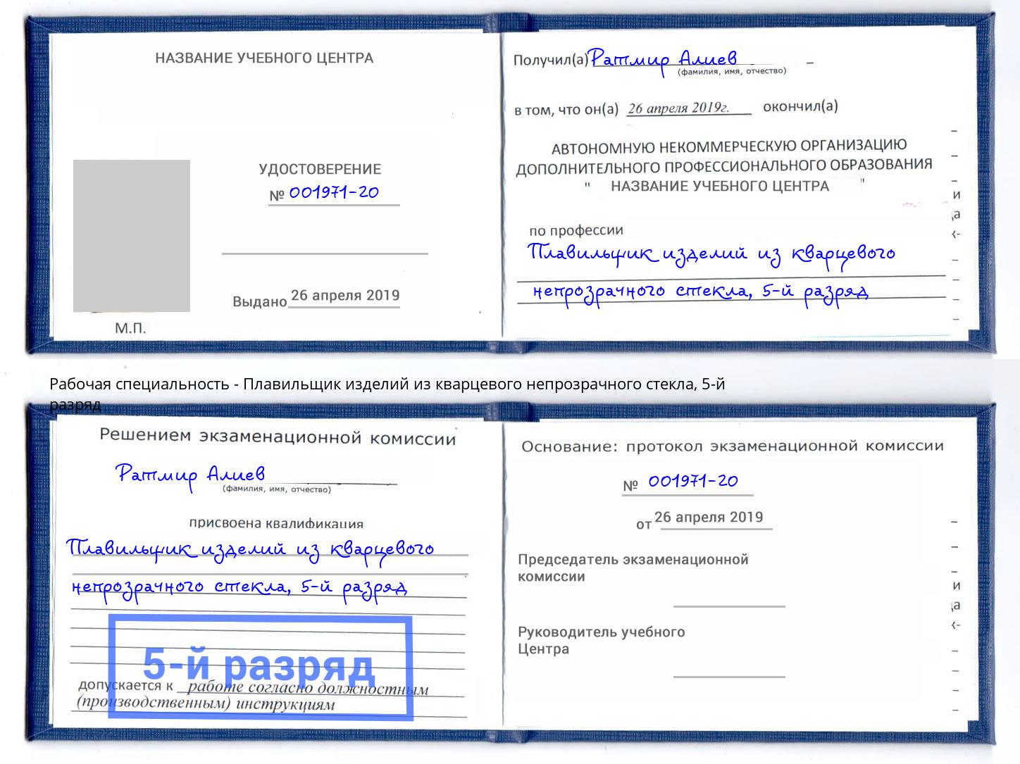 корочка 5-й разряд Плавильщик изделий из кварцевого непрозрачного стекла Бор