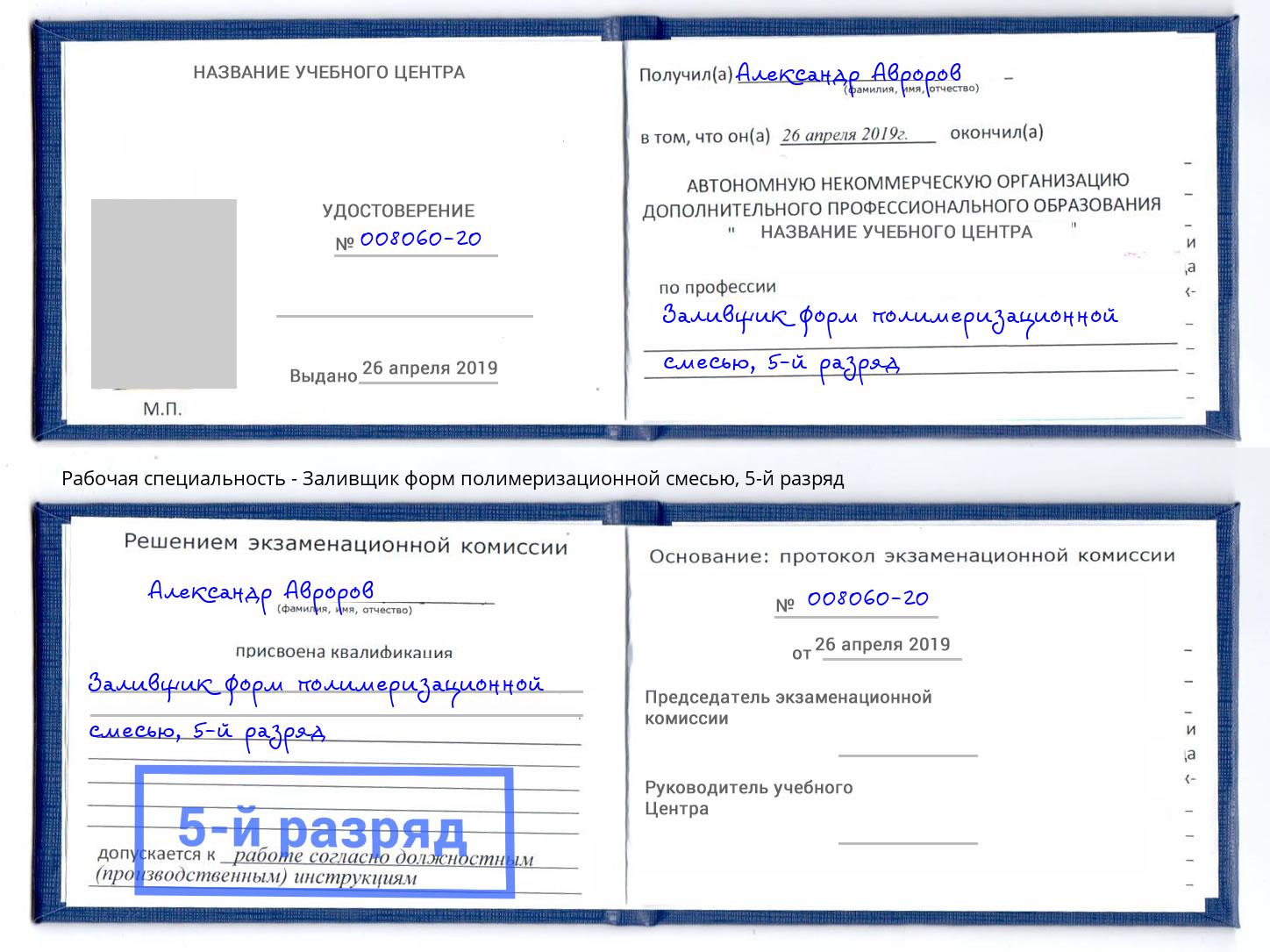 корочка 5-й разряд Заливщик форм полимеризационной смесью Бор