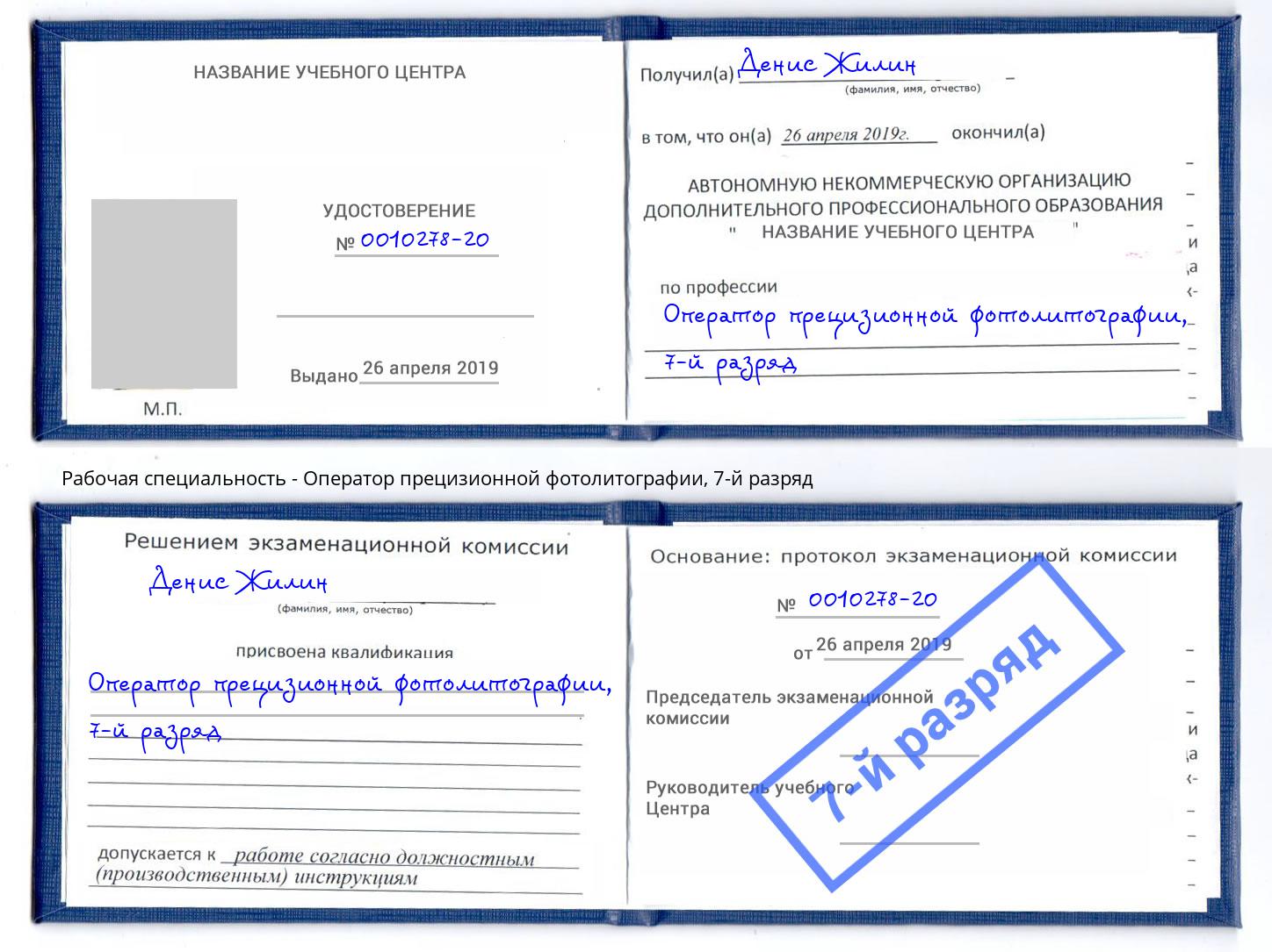 корочка 7-й разряд Оператор прецизионной фотолитографии Бор