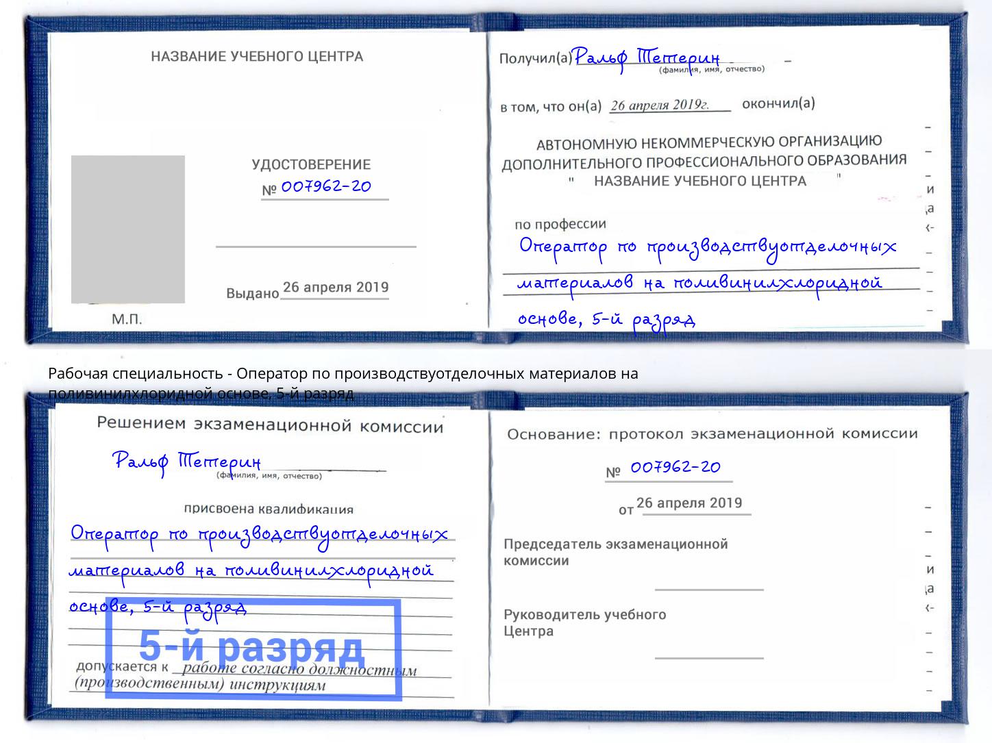 корочка 5-й разряд Оператор по производствуотделочных материалов на поливинилхлоридной основе Бор