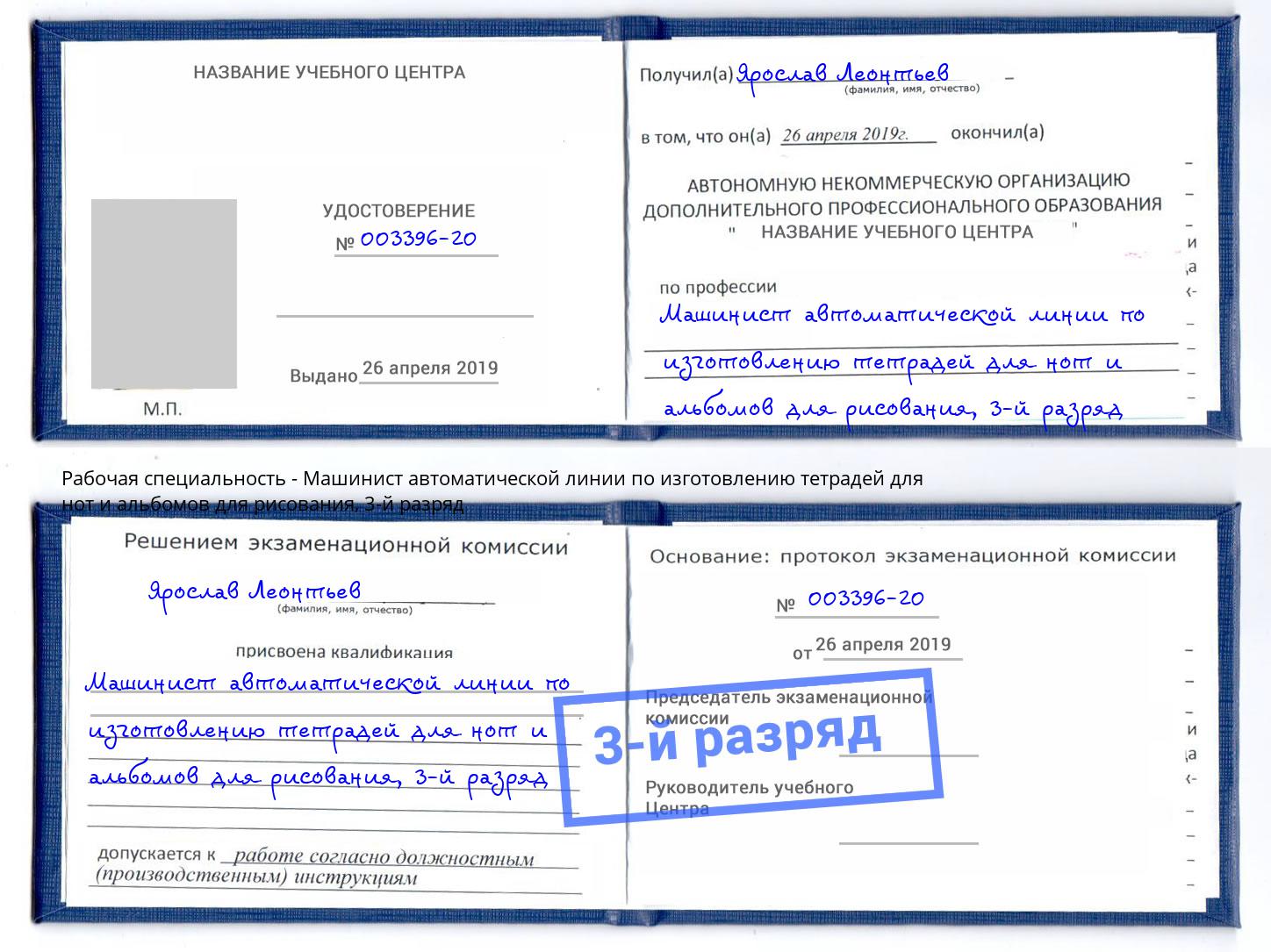 корочка 3-й разряд Машинист автоматической линии по изготовлению тетрадей для нот и альбомов для рисования Бор