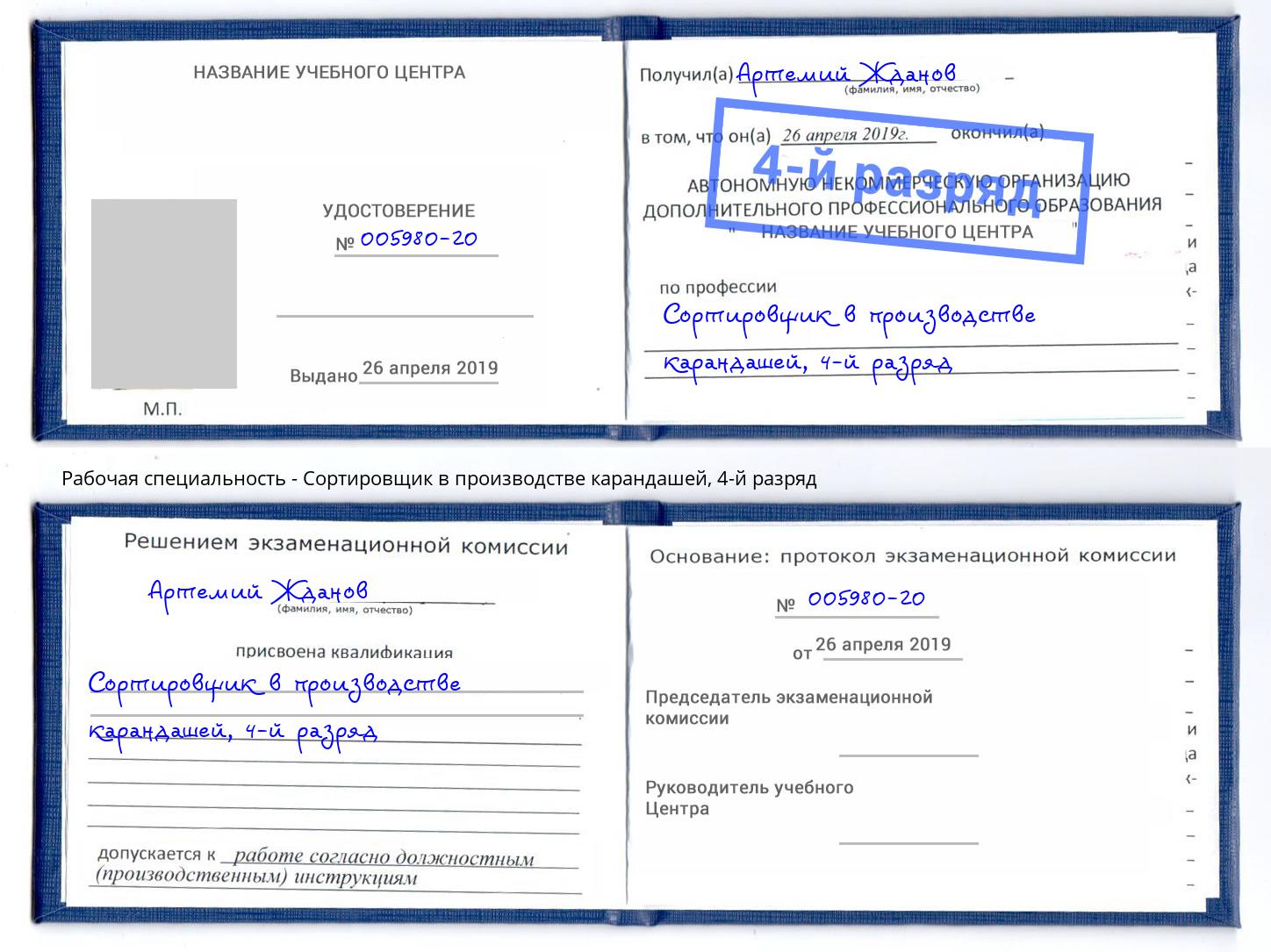 корочка 4-й разряд Сортировщик в производстве карандашей Бор