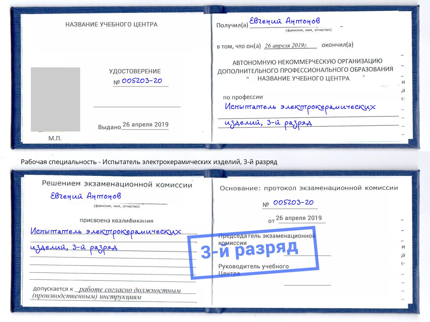 корочка 3-й разряд Испытатель электрокерамических изделий Бор