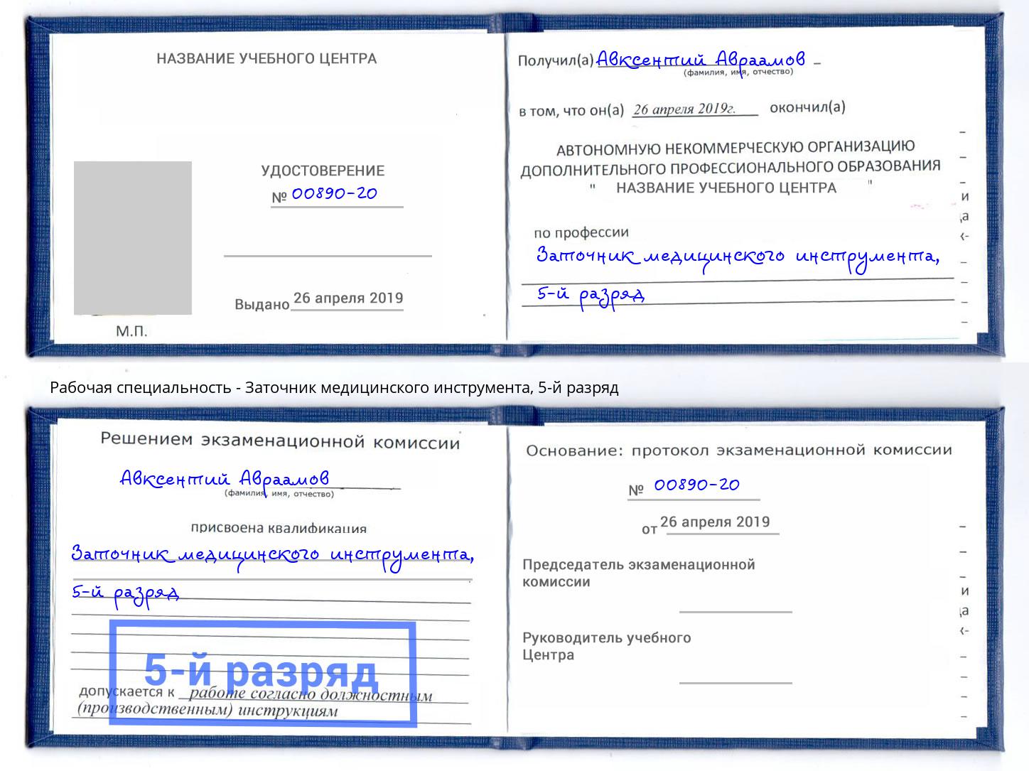 корочка 5-й разряд Заточник медицинского инструмента Бор