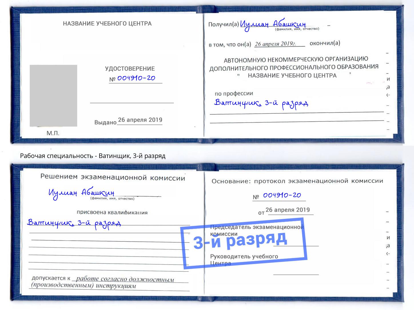 корочка 3-й разряд Ватинщик Бор