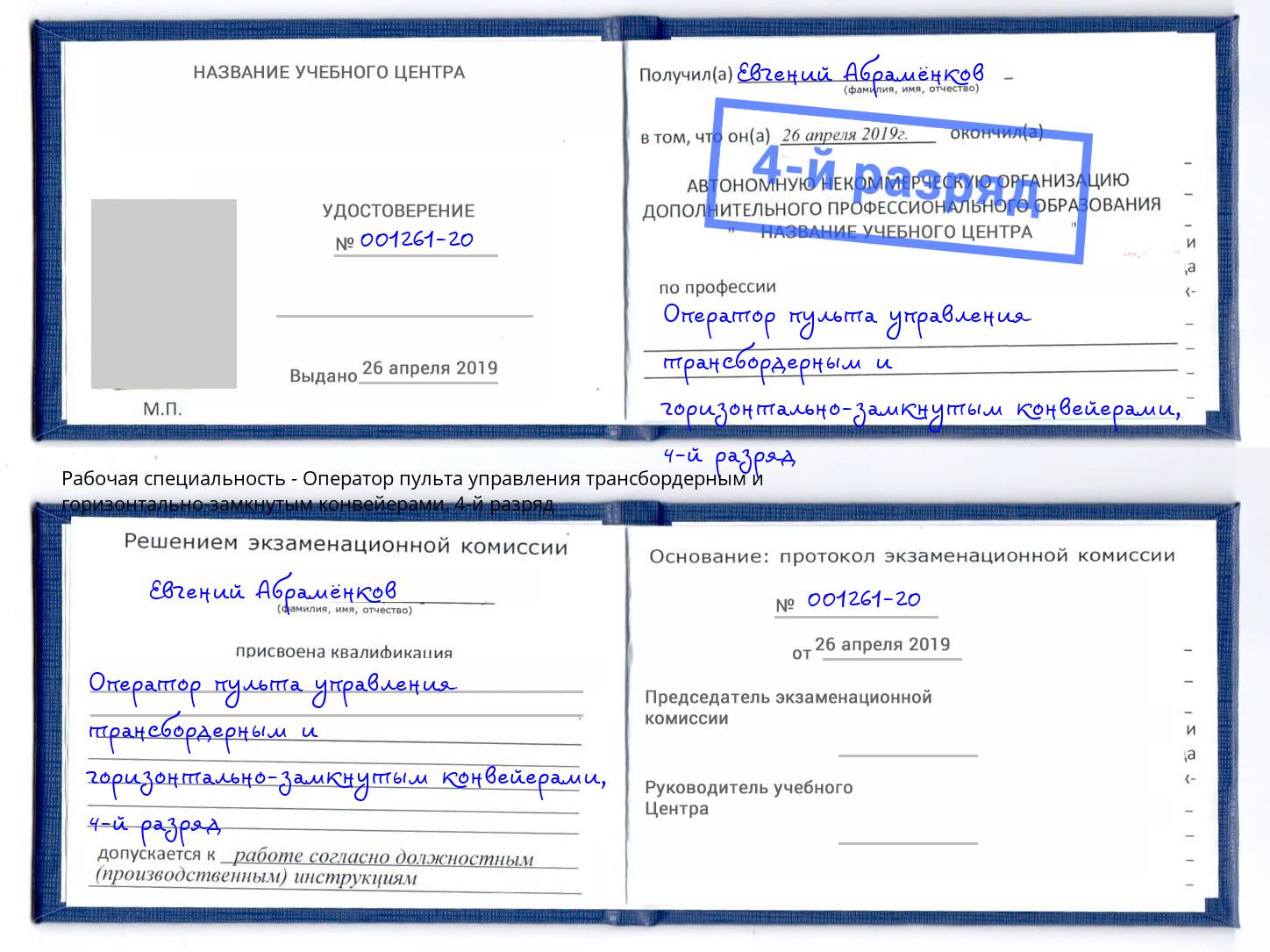 корочка 4-й разряд Оператор пульта управления трансбордерным и горизонтально-замкнутым конвейерами Бор
