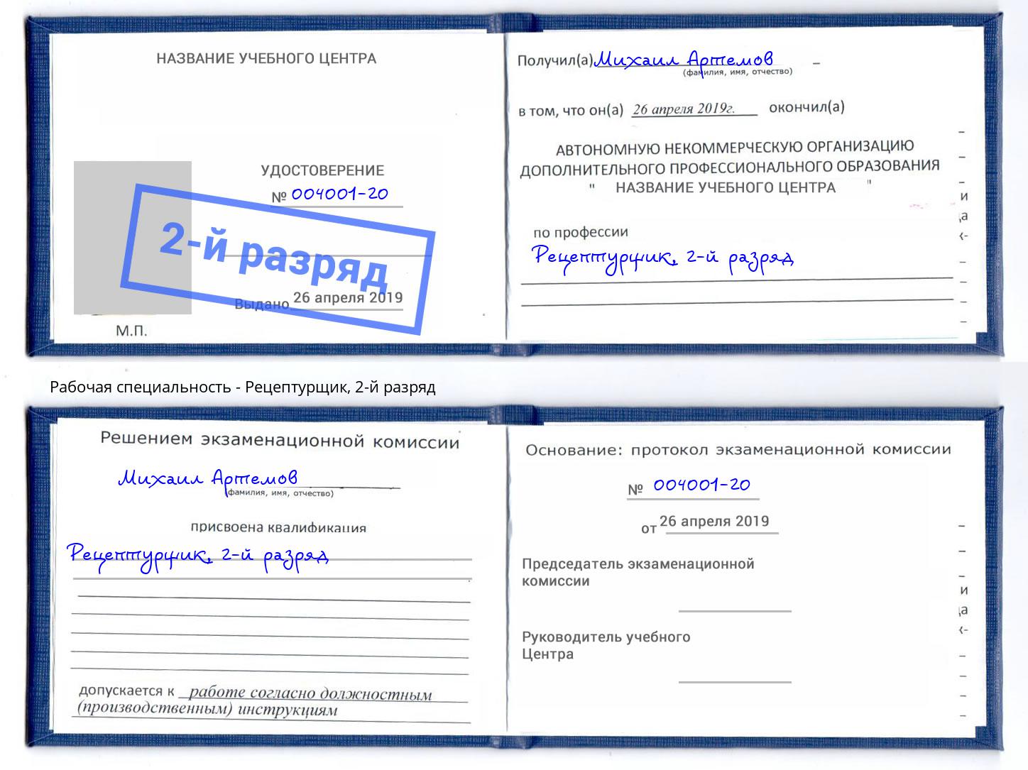 корочка 2-й разряд Рецептурщик Бор