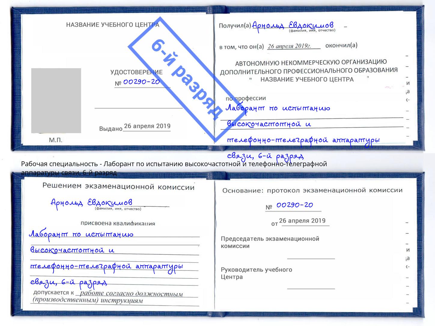 корочка 6-й разряд Лаборант по испытанию высокочастотной и телефонно-телеграфной аппаратуры связи Бор