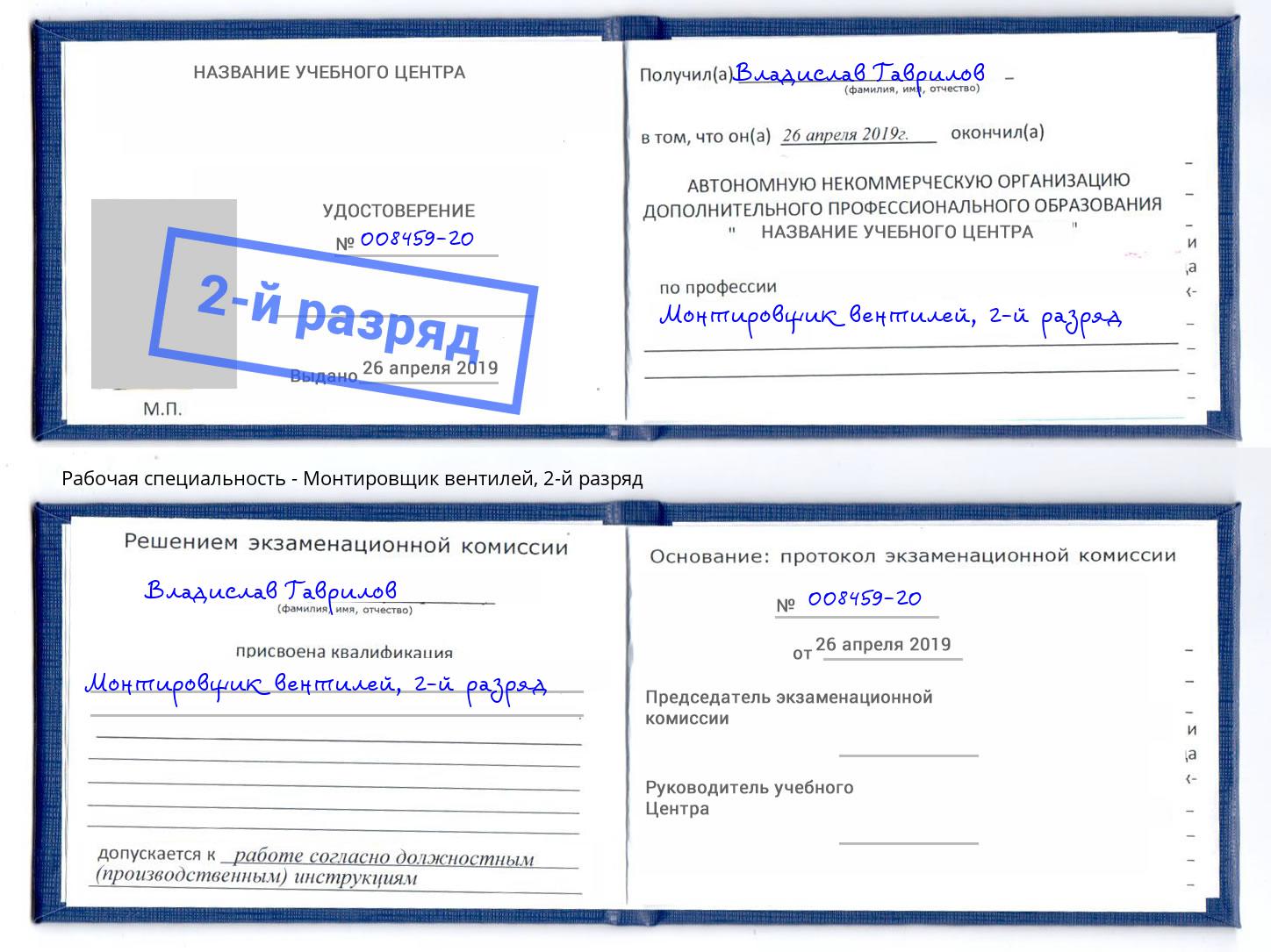 корочка 2-й разряд Монтировщик вентилей Бор