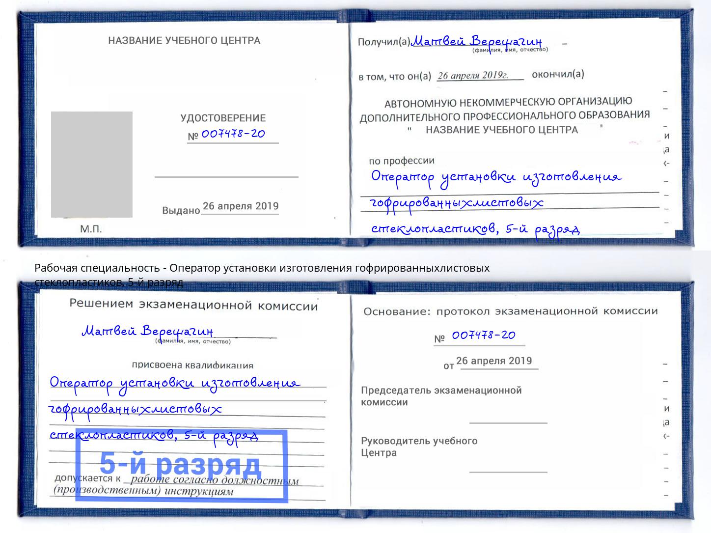корочка 5-й разряд Оператор установки изготовления гофрированныхлистовых стеклопластиков Бор
