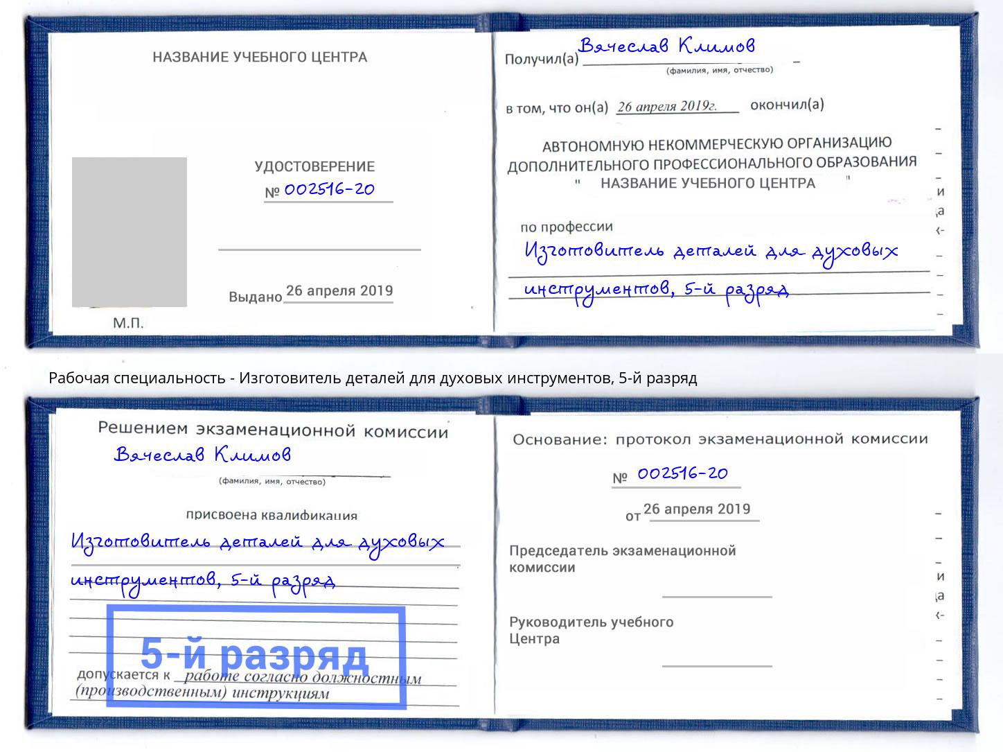 корочка 5-й разряд Изготовитель деталей для духовых инструментов Бор