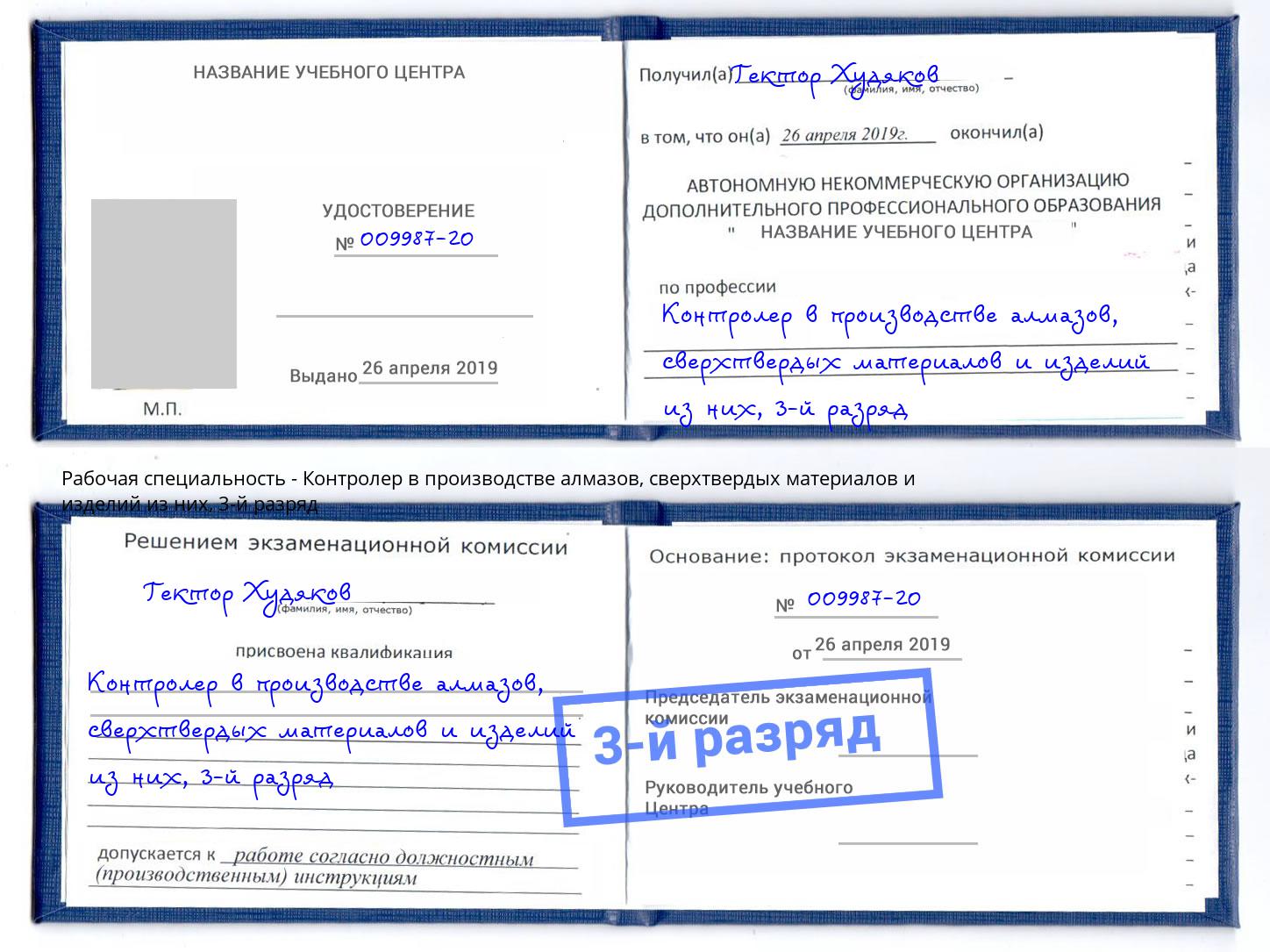 корочка 3-й разряд Контролер в производстве алмазов, сверхтвердых материалов и изделий из них Бор