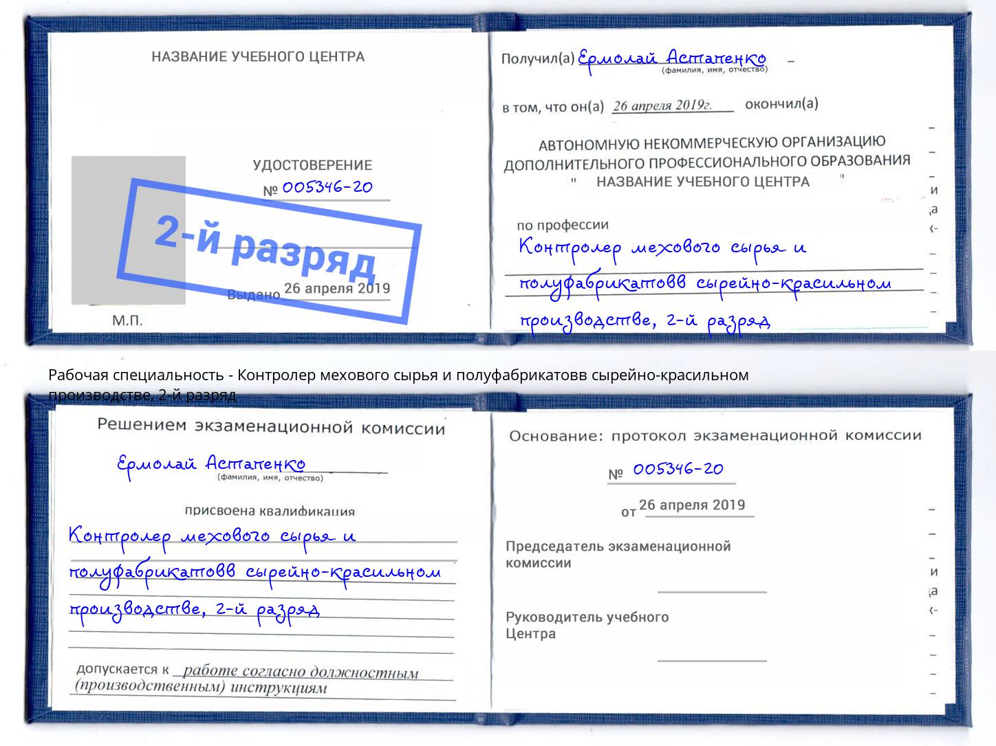 корочка 2-й разряд Контролер мехового сырья и полуфабрикатовв сырейно-красильном производстве Бор