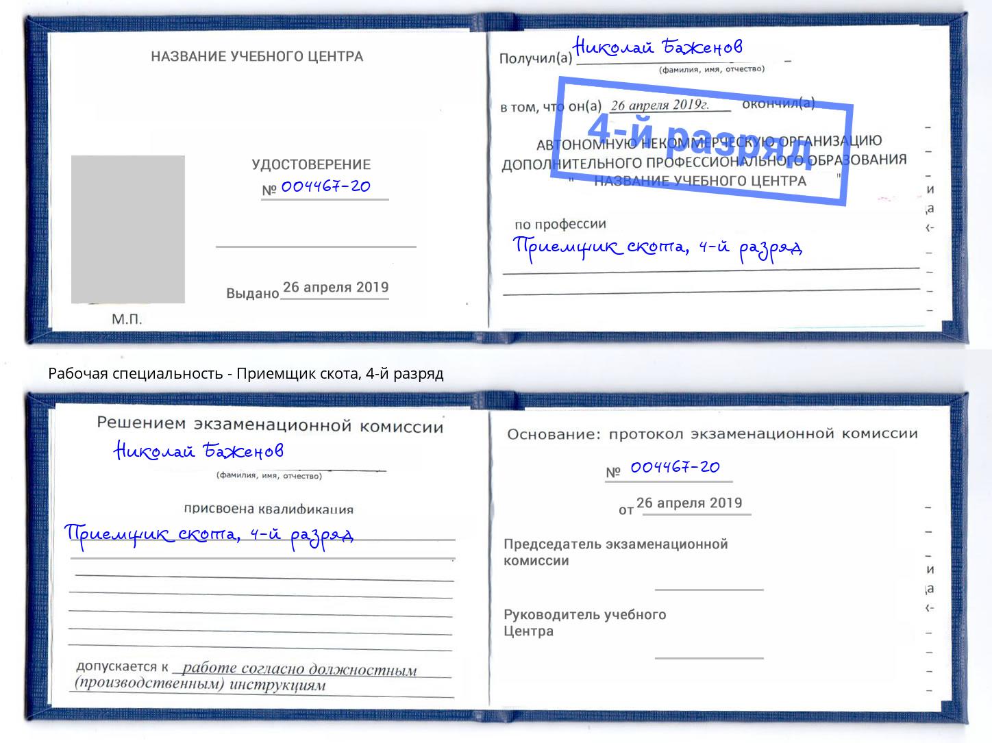 корочка 4-й разряд Приемщик скота Бор