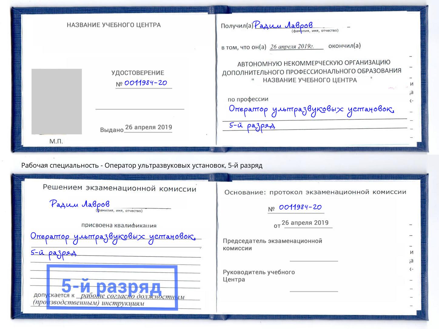 корочка 5-й разряд Оператор ультразвуковых установок Бор