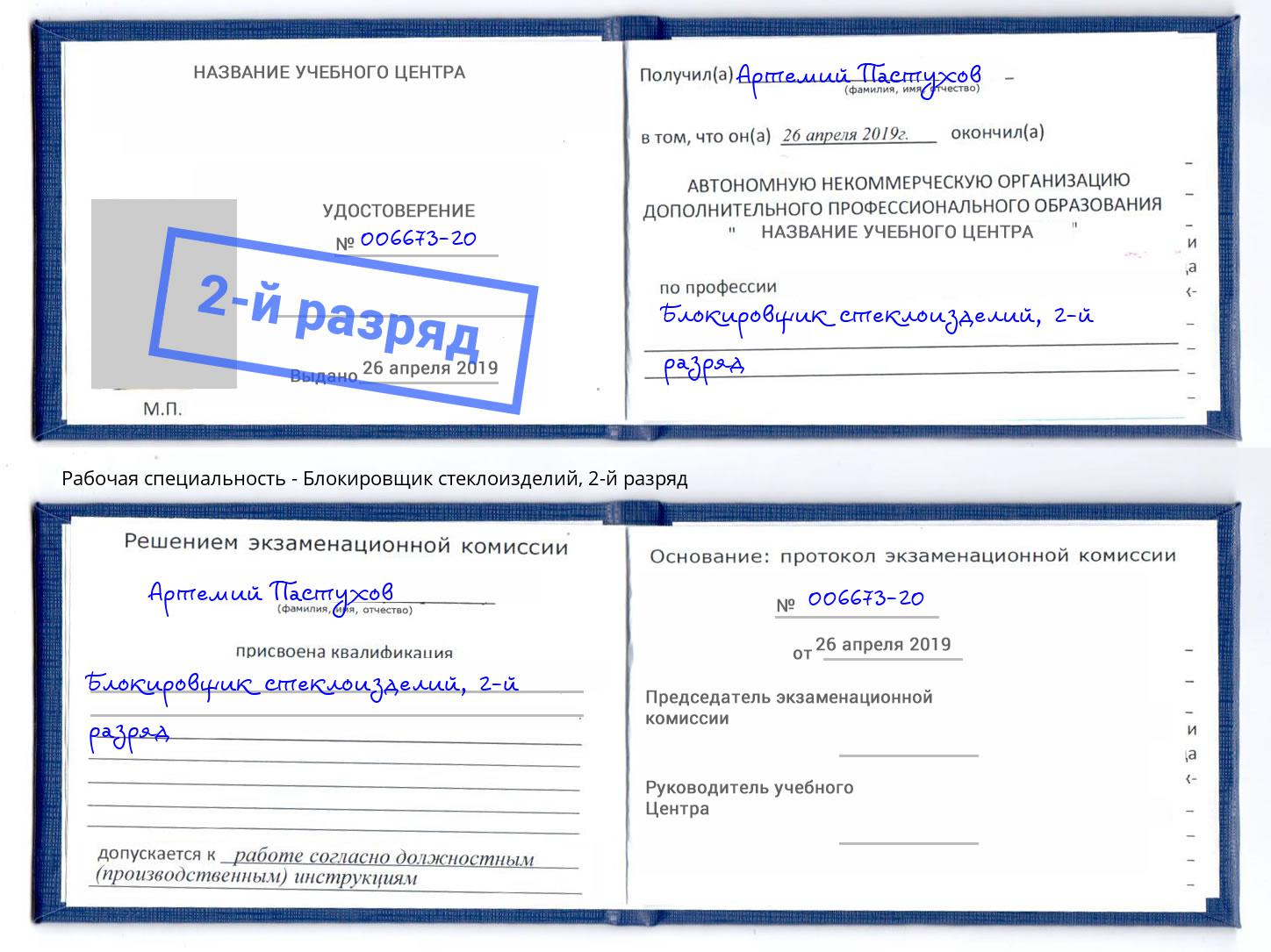 корочка 2-й разряд Блокировщик стеклоизделий Бор