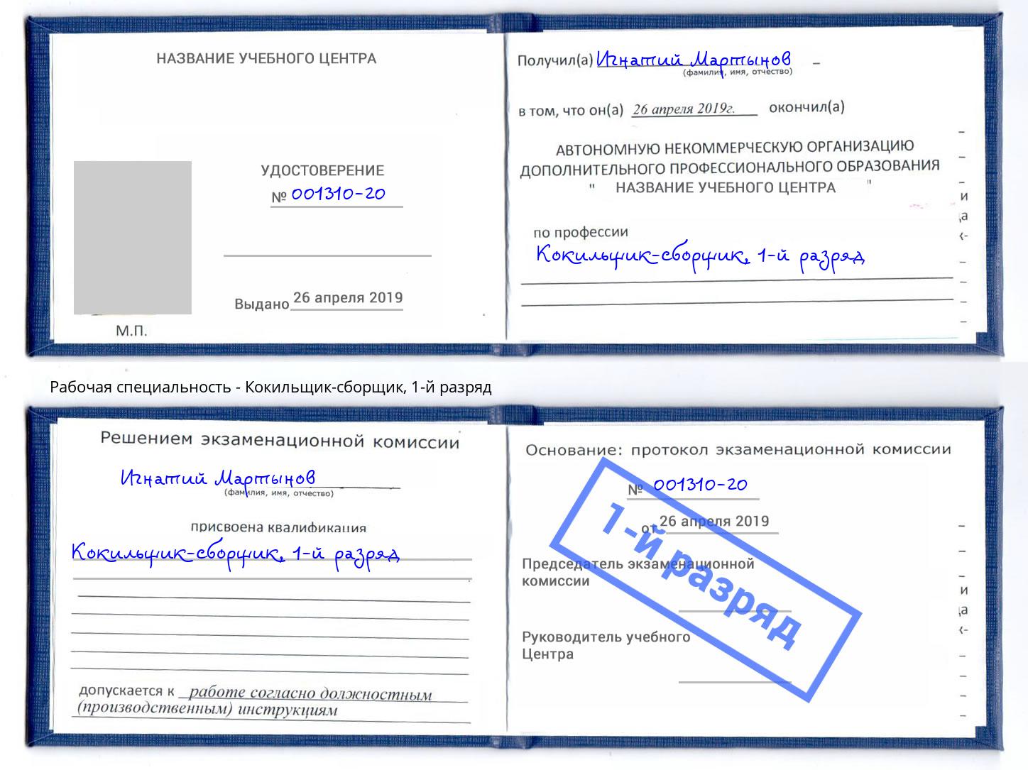 корочка 1-й разряд Кокильщик-сборщик Бор