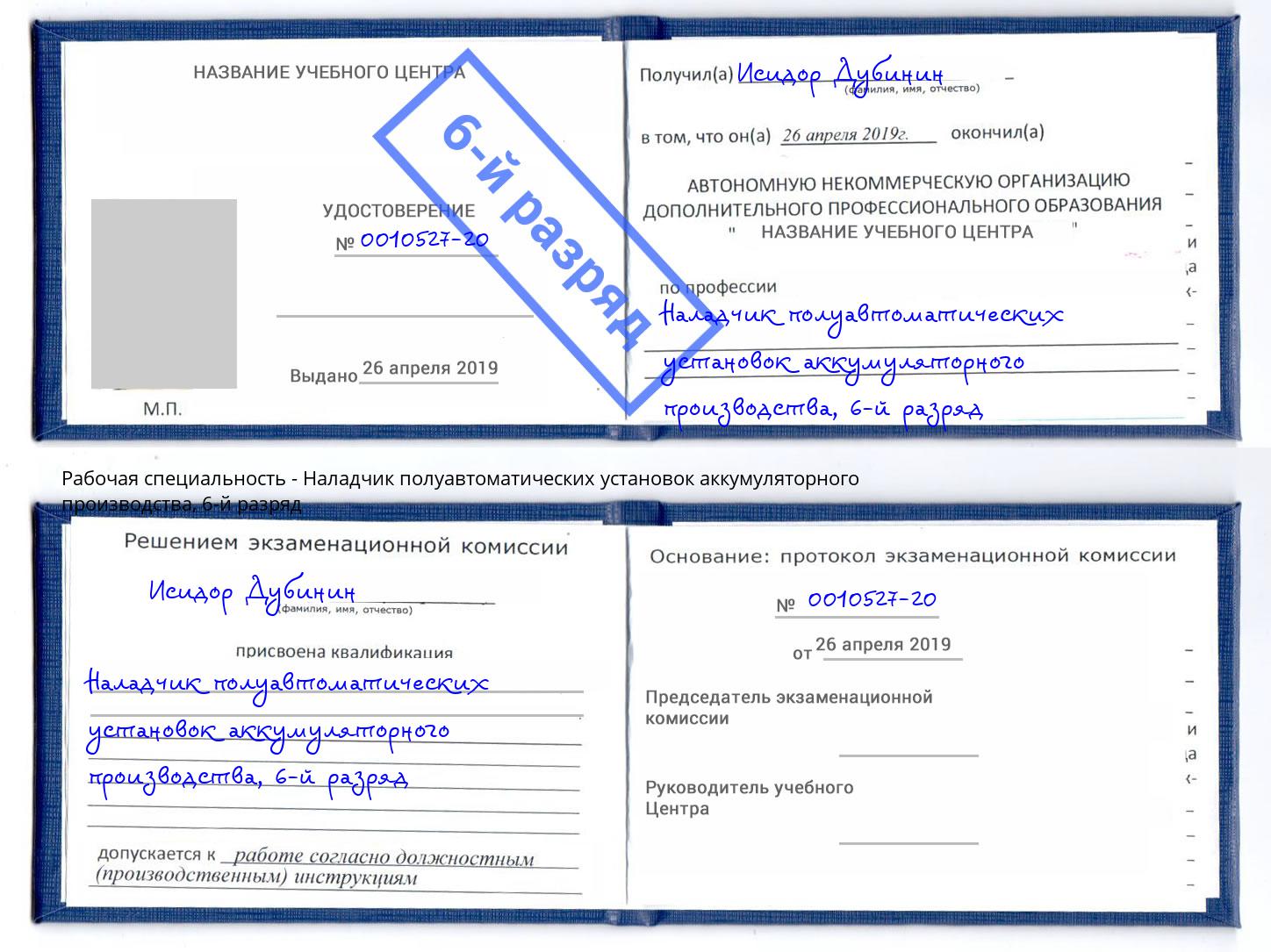 корочка 6-й разряд Наладчик полуавтоматических установок аккумуляторного производства Бор