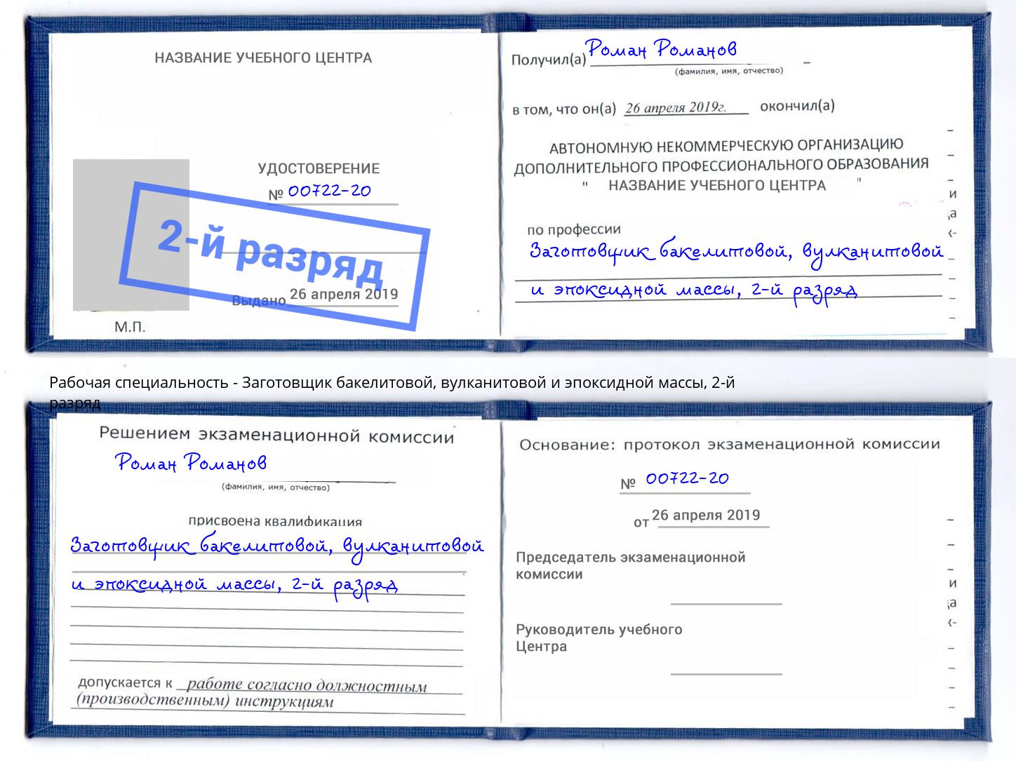 корочка 2-й разряд Заготовщик бакелитовой, вулканитовой и эпоксидной массы Бор