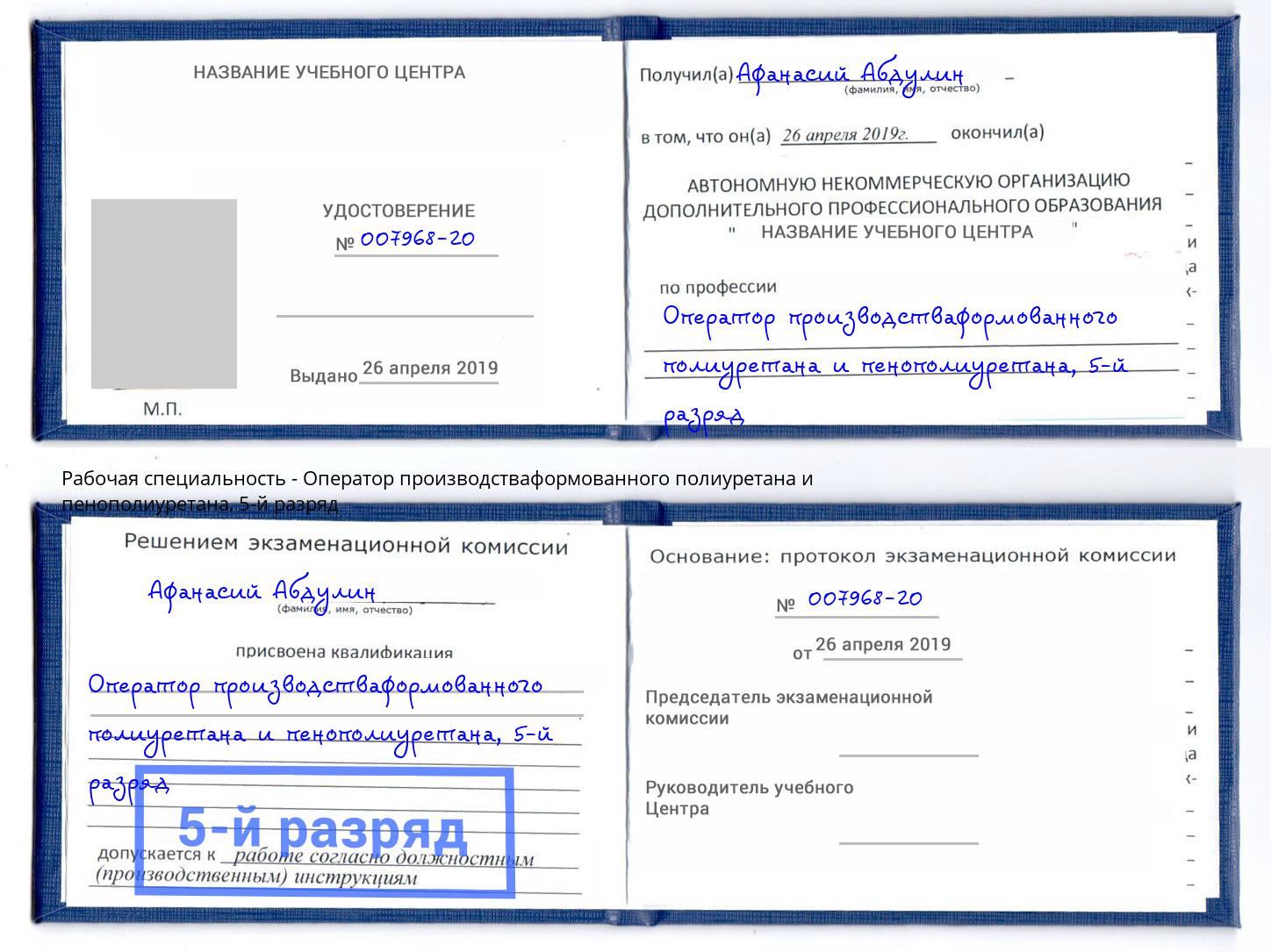 корочка 5-й разряд Оператор производстваформованного полиуретана и пенополиуретана Бор