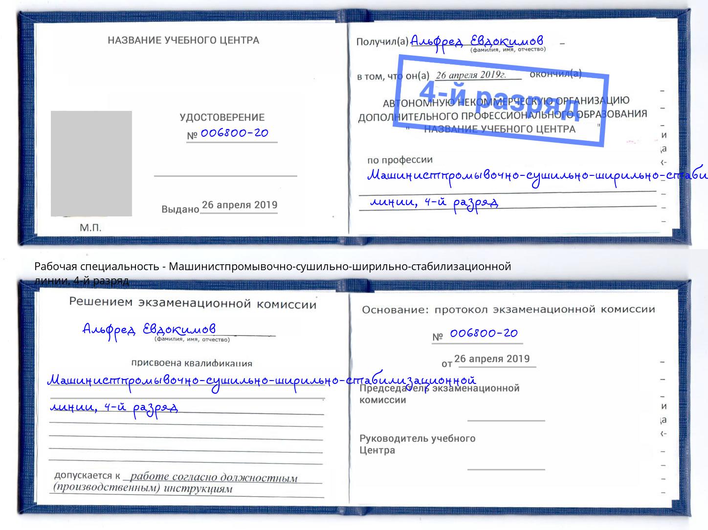 корочка 4-й разряд Машинистпромывочно-сушильно-ширильно-стабилизационной линии Бор
