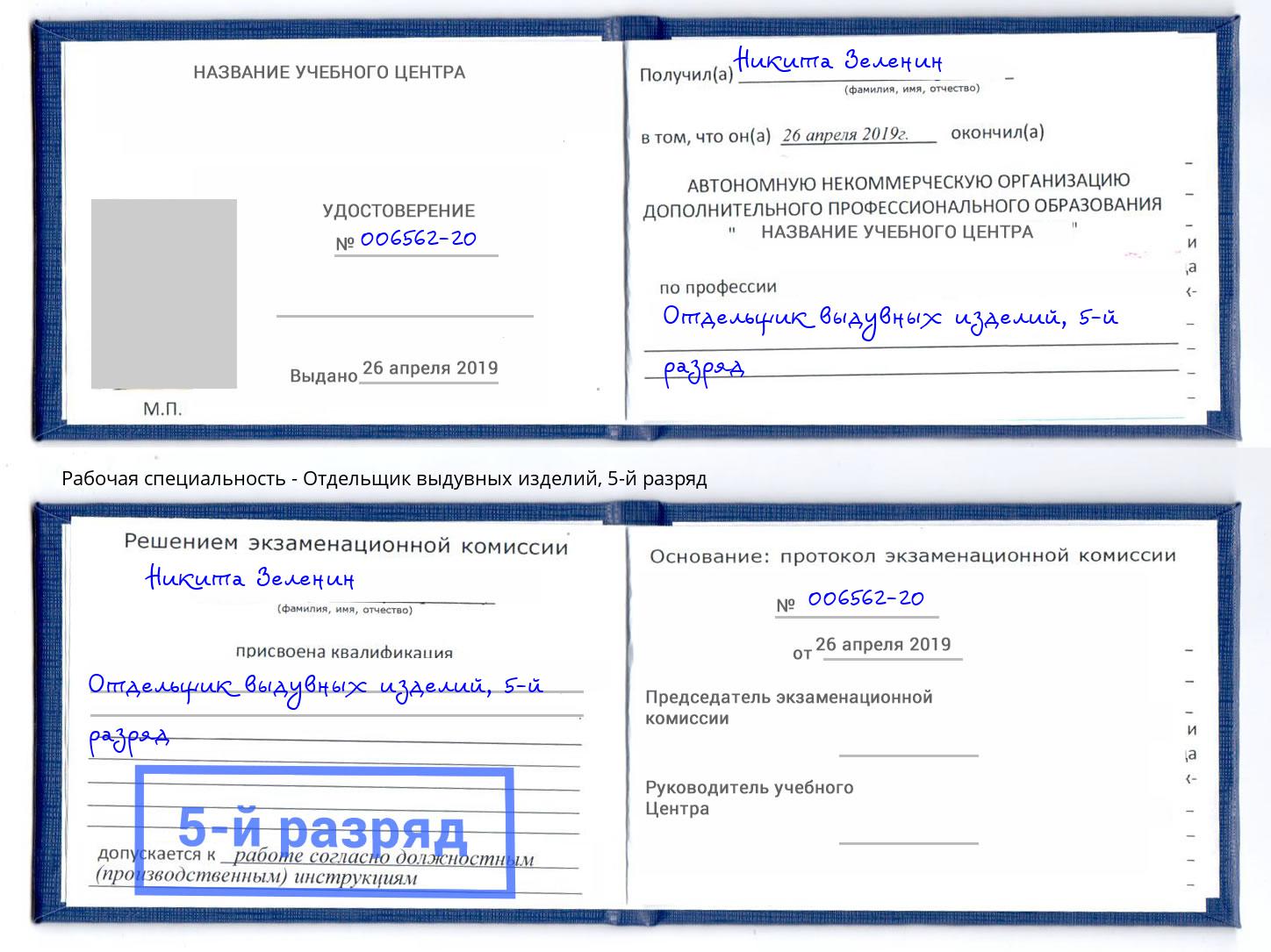 корочка 5-й разряд Отдельщик выдувных изделий Бор