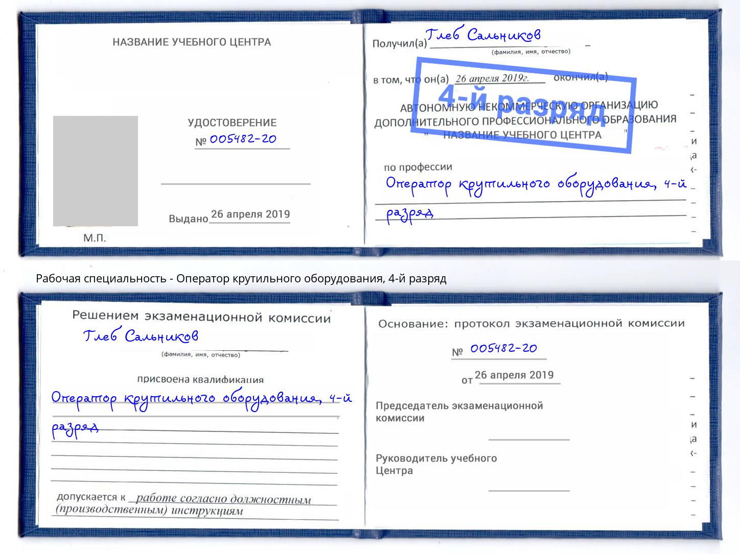 корочка 4-й разряд Оператор крутильного оборудования Бор