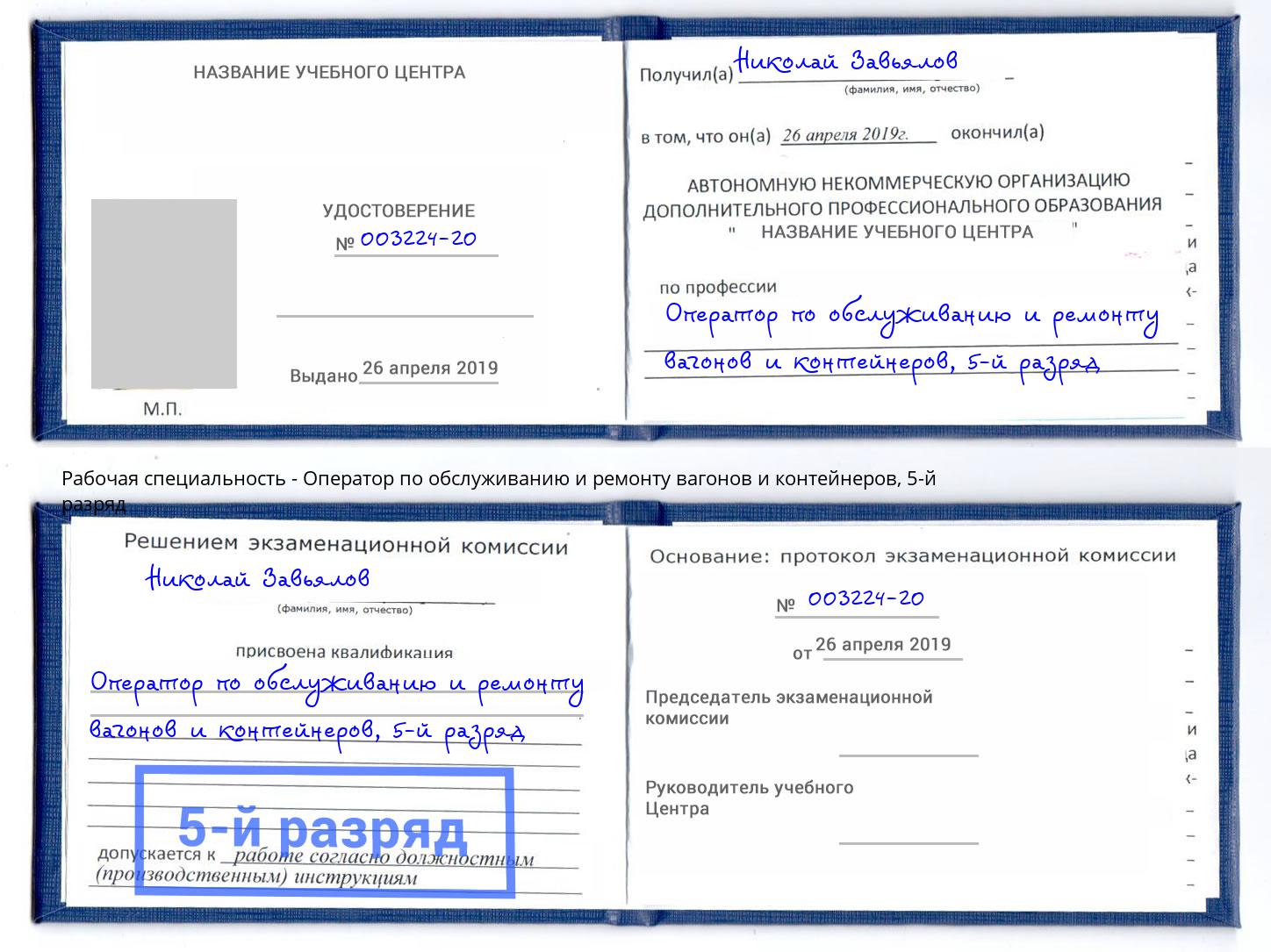 корочка 5-й разряд Оператор по обслуживанию и ремонту вагонов и контейнеров Бор