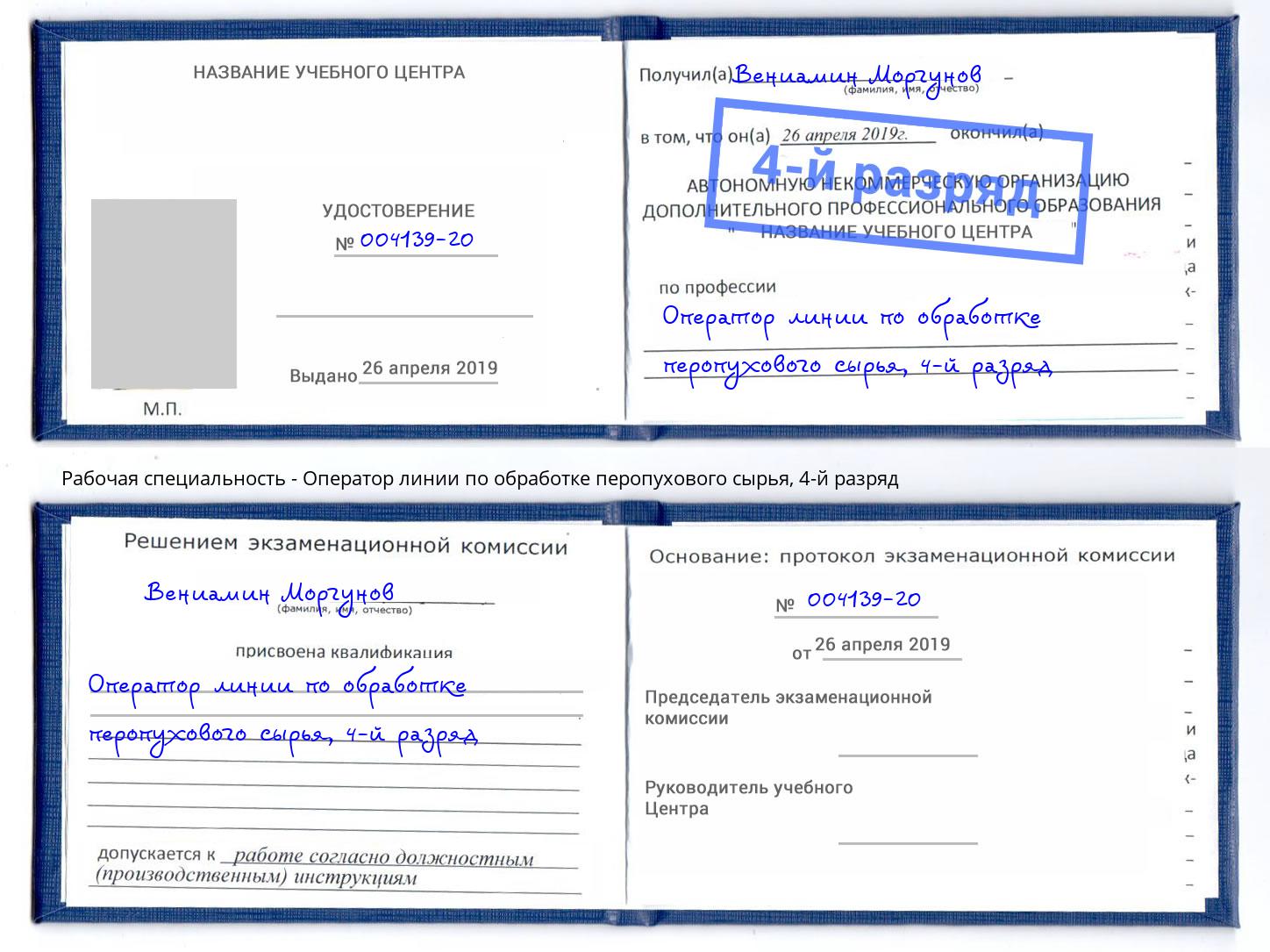 корочка 4-й разряд Оператор линии по обработке перопухового сырья Бор