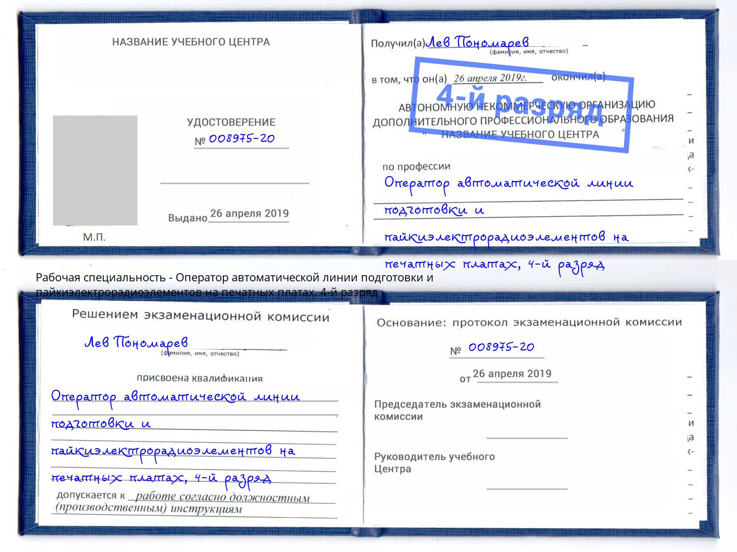 корочка 4-й разряд Оператор автоматической линии подготовки и пайкиэлектрорадиоэлементов на печатных платах Бор