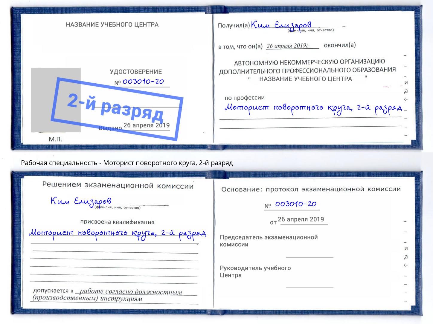 корочка 2-й разряд Моторист поворотного круга Бор