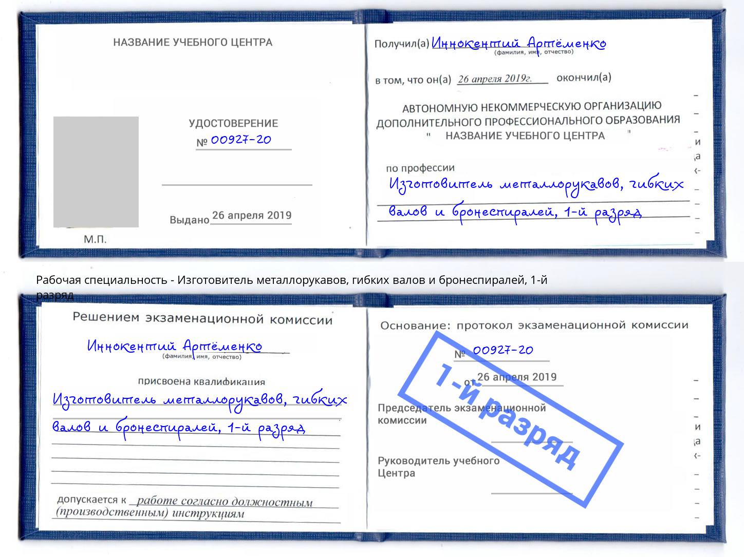 корочка 1-й разряд Изготовитель металлорукавов, гибких валов и бронеспиралей Бор