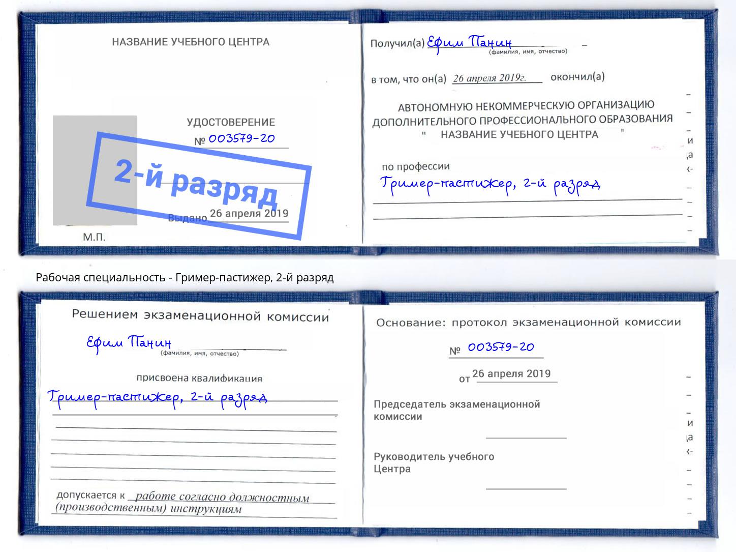 корочка 2-й разряд Гример-пастижер Бор