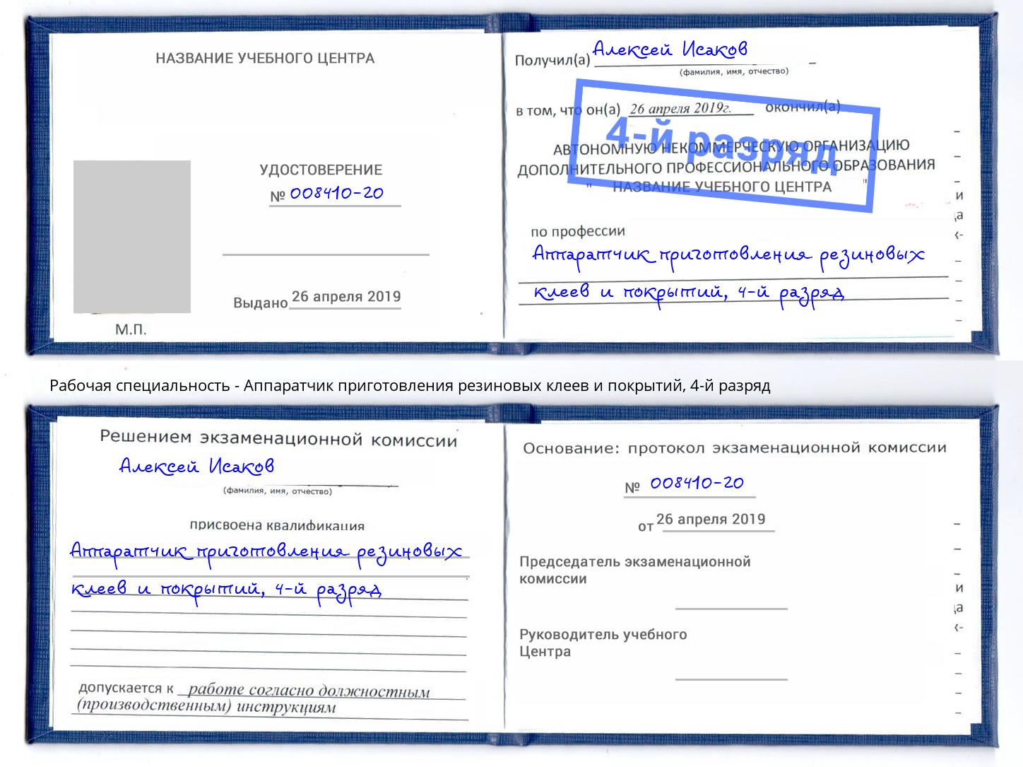 корочка 4-й разряд Аппаратчик приготовления резиновых клеев и покрытий Бор