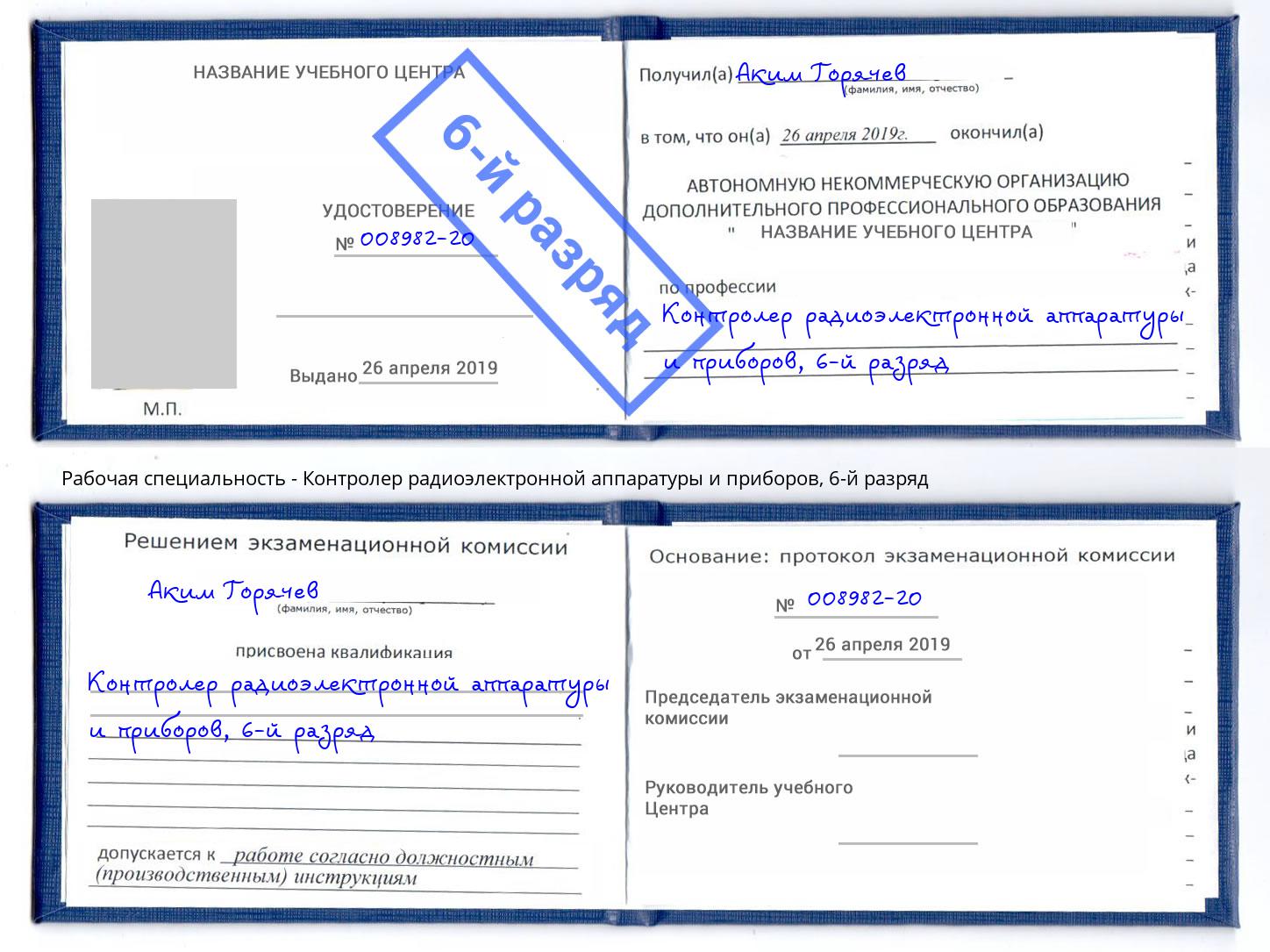 корочка 6-й разряд Контролер радиоэлектронной аппаратуры и приборов Бор