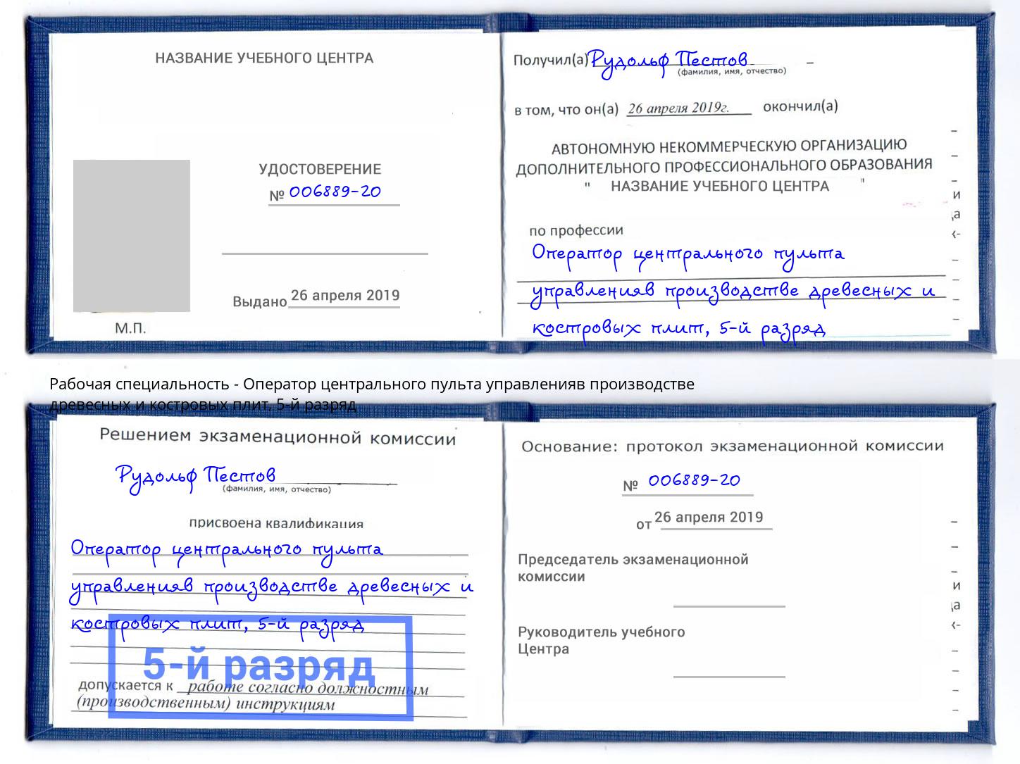 корочка 5-й разряд Оператор центрального пульта управленияв производстве древесных и костровых плит Бор
