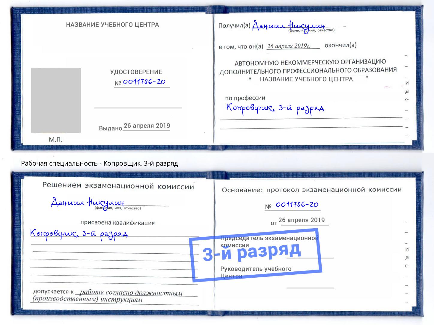 корочка 3-й разряд Копровщик Бор