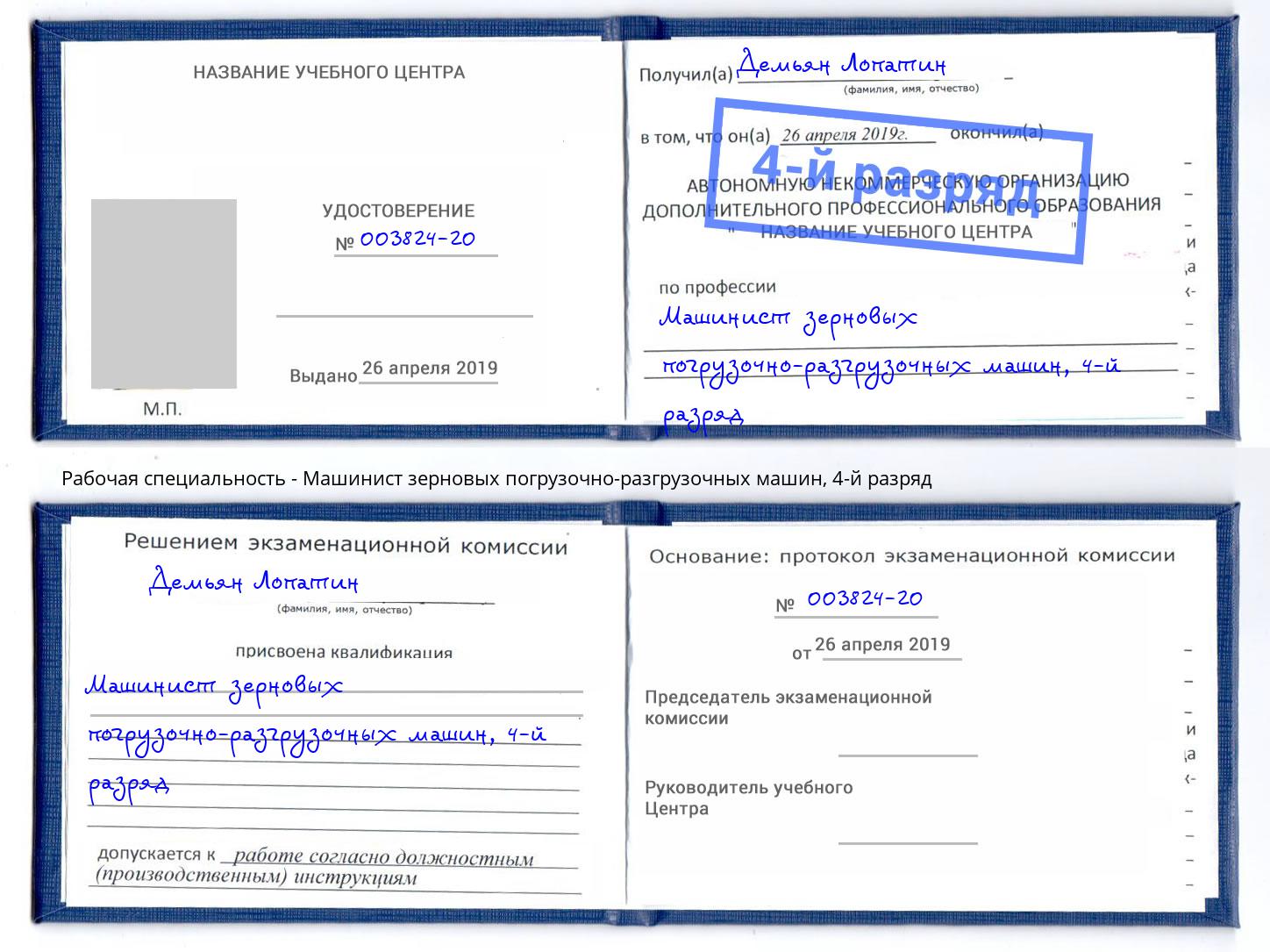 корочка 4-й разряд Машинист зерновых погрузочно-разгрузочных машин Бор