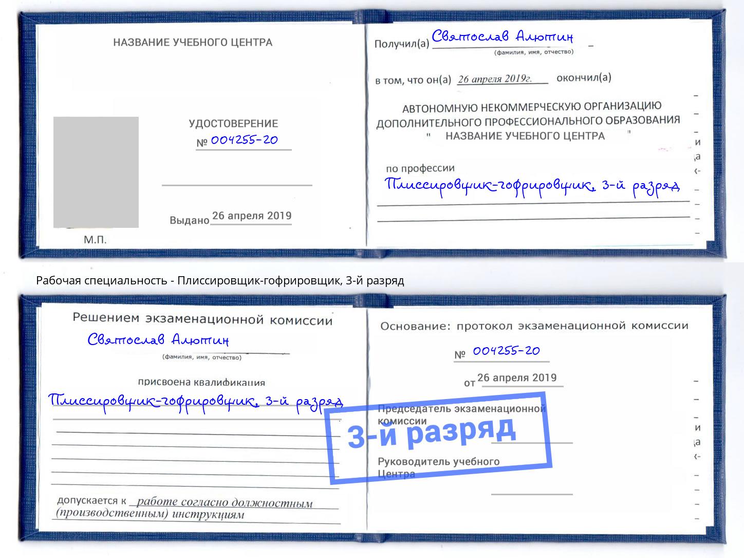 корочка 3-й разряд Плиссировщик-гофрировщик Бор