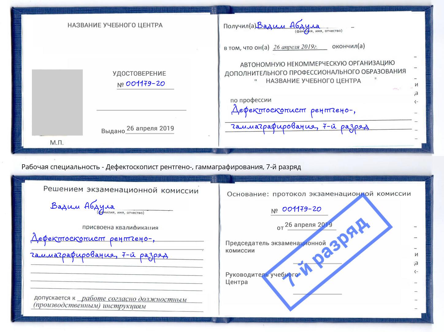 корочка 7-й разряд Дефектоскопист рентгено-, гаммаграфирования Бор
