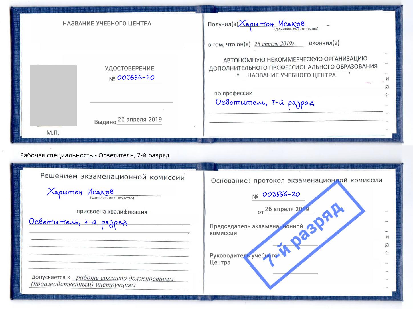 корочка 7-й разряд Осветитель Бор