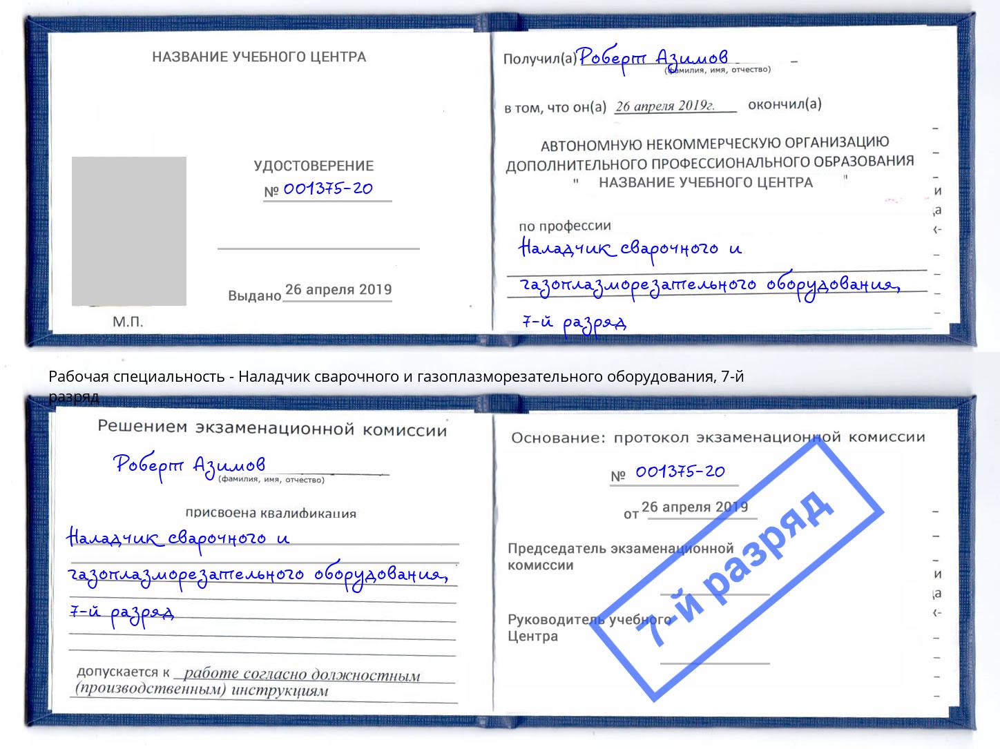 корочка 7-й разряд Наладчик сварочного и газоплазморезательного оборудования Бор