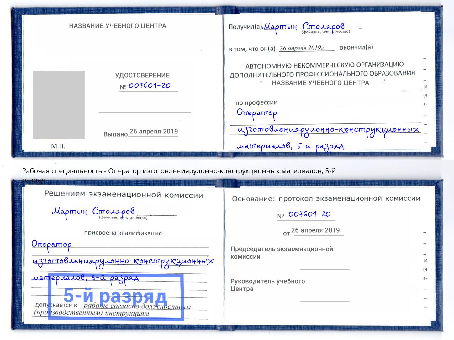 корочка 5-й разряд Оператор изготовлениярулонно-конструкционных материалов Бор
