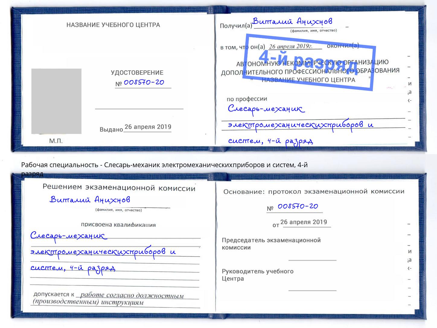 корочка 4-й разряд Слесарь-механик электромеханическихприборов и систем Бор