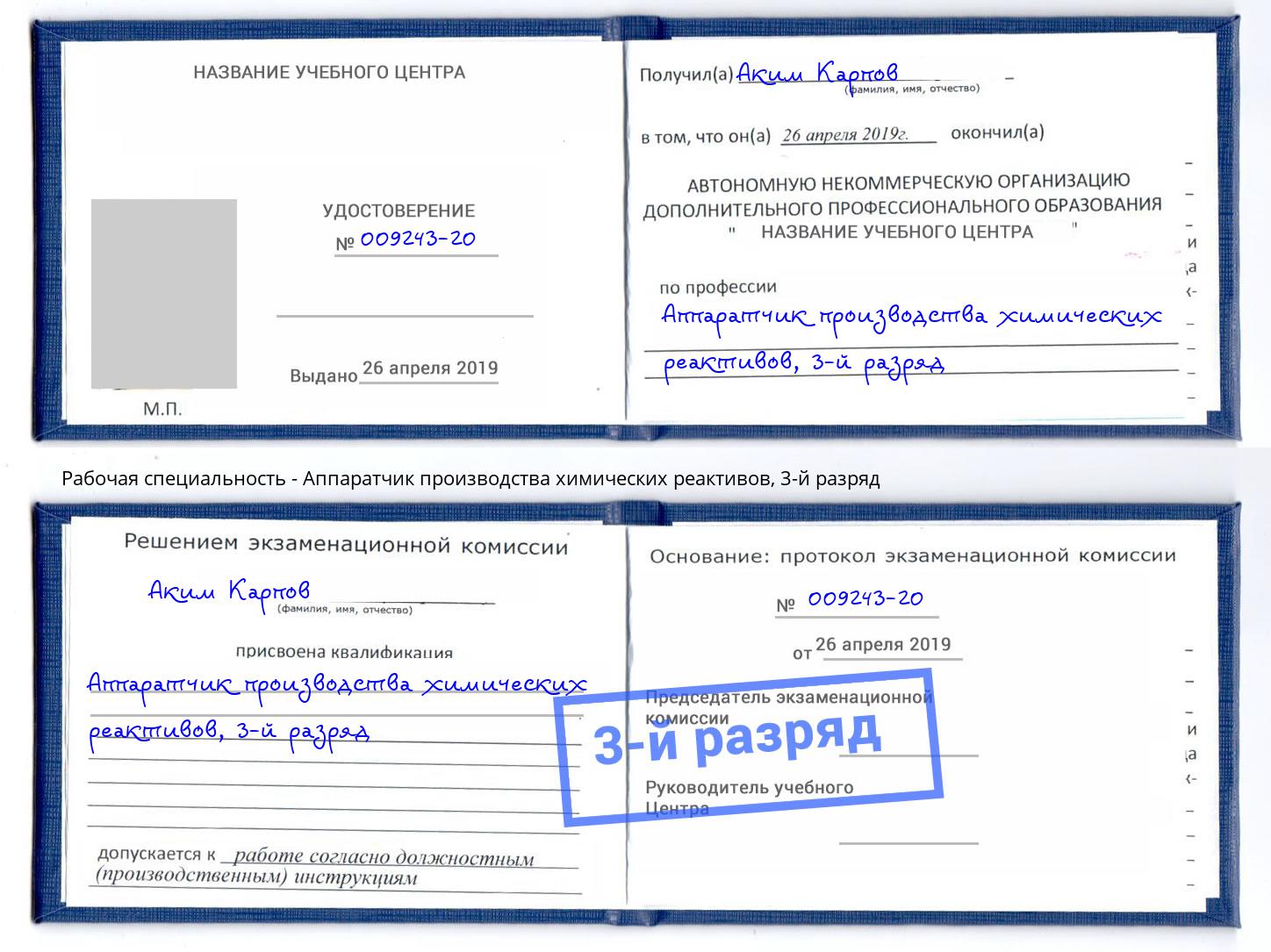 корочка 3-й разряд Аппаратчик производства химических реактивов Бор